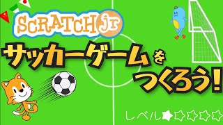 【こどものプログラミング】無料アプリスクラッジュニアでサッカーゲームの作り方 [upl. by Schoenfelder923]