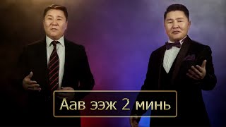 Dalantai Sansar  Aav eej 2 mini  Далантай Сансар  Аав ээж 2 минь [upl. by Noiro]