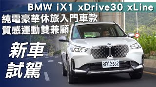 【新車試駕】BMW iX1 xDrive30 xLine｜純電豪華休旅入門車款 質感運動雙兼顧【7Car小七車觀點】 [upl. by Odetta133]