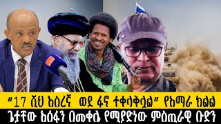 ጌታቸው አሰፋን በመቀሌ የሚያድነው ምስጢራዊ ቡድን“17 ሺህ እስረኛ ወደ ፋኖ ተቀላቅሏል” የአማራ ክልልethiopia ethiopianews howto [upl. by Zealand]