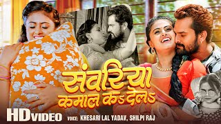 Video  Khesari Lal Yadav  Shilpi Raj  संवरिया कमाल कs देलs  Superhit Bhojpuri Song 2023 [upl. by Yknarf]