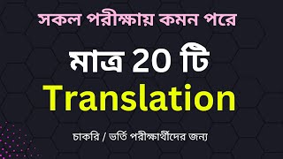 bangla to english Translation for job exam  BCS  WBCS  Primary  Bank Job  Admission amp Others [upl. by Anikahs]