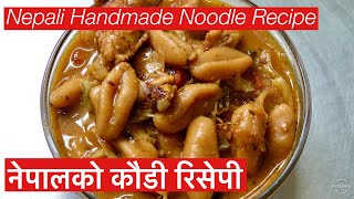 नेपालको कौडी रिसेपी ॥ How to make Kaudi ॥ Handmade Noodle Recipe [upl. by Anirak924]