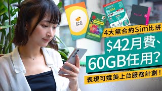 無合約Sim實測2024｜SoSim 、Club Sim、MySim、自由鳥｜4大儲值SIM比拼｜旅行用這張最實惠｜價錢、用量、網速、漫遊｜ 廣東話 產品評測 [upl. by Goldston327]