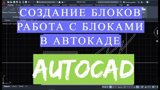 БЛОКИ АВТОКАД AUTOCAD Как создать Блок 1 2 3 Скачать блоки сделать мебель душевые сантехника [upl. by Amabelle509]