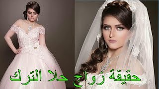 حقيقة زواج حلا الترك Did Hala Al Turk Get Married at 16 [upl. by Deeyn880]