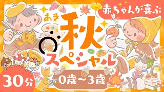 【赤ちゃんが泣きやむ音楽】秋スペシャル🍁ö│赤ちゃん泣き止む🌈笑う🤗喜ぶアニメ│あきの季節学習│歌・音楽♪│こどものうた│あかちゃん向け知育番組│0歳1歳2歳3歳【知育】 [upl. by February802]