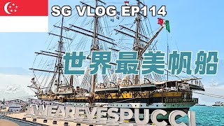 SGVLOG EP 114  参观世界最美帆船 亚美利哥·韦斯普奇 Amerigo Vespucci ｜ SINGAPORE 2428 OCTOBER 2024 [upl. by Bellamy]