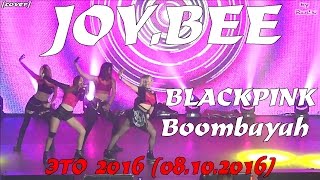 BLACKPINK  Boombayah dance cover by JOYBEE ЭТО 2016 08102016 [upl. by Larue685]