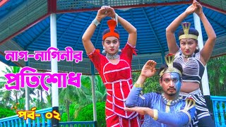 নাগ নাগিনী শত্রু ভয়ঙ্কর সাপুড়ে  Nag Naginir Sotru Voyonkor Shapure  Nag Nagin Natok [upl. by Moriyama944]