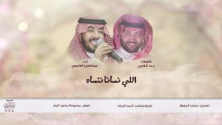 اللي نسانا ننساه  كلمات  بدر اللامي  أداء  عبدالعزيز العليوي [upl. by Aihtela]