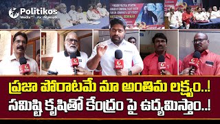 Communist Coordination Committee  ప్రజా పోరాటమే మా అంతిమ లక్ష్యం PolitikosMedia [upl. by Ardnekal564]