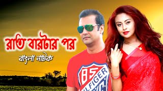 Rat 12 Tar Por  Bangla Horror natok 2017  রাত বারটার পর  Shahed Sharif  Chadni  Shishir [upl. by Ennaehr]