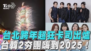 台北跨年超狂卡司出爐！Lulu連莊主持 人氣韓團Apink聯手Energy伴粉嗨到2025｜TVBS新聞 [upl. by Windy113]