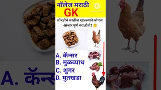 जनरल नॉलेज 🤔 marathi  gk quiz  genral marathi  interview questions shorts [upl. by Annaor511]