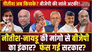 नीतीश की मांगो से BJP का इनकार आखिरी मिनट में ऐसे पलटी बाजी  Nitish Kumar  Naidu  NDA  INDIA [upl. by Obediah]