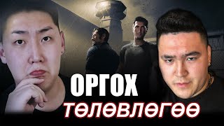 ОРГОХ ТӨЛӨВЛӨГӨӨ  MogeGaming A Way Out  Chapter 2 [upl. by Adnahs643]