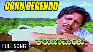 Karunamayi – ಕರುಣಾಮಯಿ  Ooru Hegendu Oora Janaru HegenduFEATVishnuvardhan Bhavya K S Ashwath [upl. by Nylhtiak]