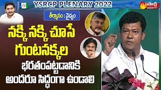 Minister Seediri Appalaraju Speech  YSRCP Plenary 2022  Sakshi TV Live [upl. by Halac]