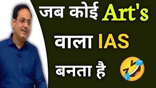 जब Artsवाला IAS बन जाता है 🤣 Funny Moments Best Guidance By Vikas divyakirti sir Drishti ias ias [upl. by Atselec711]