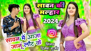 सावन की मल्हार  सावन में आजा जानूं लौट के  Dinesh Gurjar new savan ki malhar 2024 [upl. by Eilime]