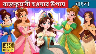 রাজকুমারী হওয়ার উপায়  How to Be a Princess in Bengali  BengaliFairyTales [upl. by Oric]