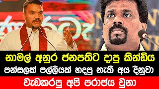 නාමල් අනුරට දාපු කින්ඩිය  Namal Rajapaksha speech about Anura Kumara Dissanayake  Malimawa  NPP [upl. by Ycnan]