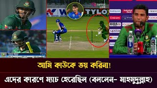 এদের কারণেই ম্যাচটি হেরেছি ম্যাচ শেষে একি বললেন মাহমুদুল্লাহ রিয়াদ  bang vs afgan [upl. by Quirita]