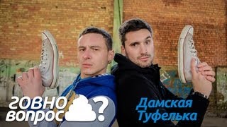 Говно Вопрос  Дамская Туфелька [upl. by Lemej]