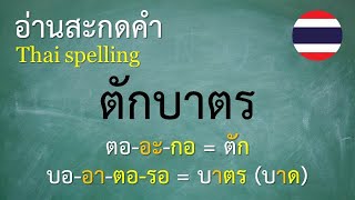 คำพื้นฐานภาษาไทย ป3 1012 อ่านสะกดคำ  ครูบุ๋ม Thai [upl. by Irak]