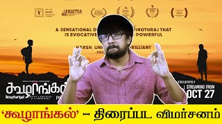 கூழாங்கல் சினிமா விமர்சனம்  Koozhangal Movie Review  Pebbles  PS Vinothraj Yuvan Shankar Raja [upl. by Anilatac]