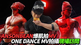 ANSONBEAN爆肌拍MV｜《ONE DANCE》 MV 拍攝現場訪問｜現場變流動健身室 為保靚身材愛上自煮｜《ONE DANCE》Behind the scene [upl. by Erdah]