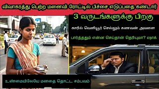 விவாகரத்து பெற்ற மனைவி டிராபிக் சிக்னலில் பிச்சை எடுப்பதைவிலையுயர்ந்த காரில் இருந்த கணவர் பார்த்து [upl. by Brawley175]