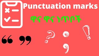 English punctuation marks ከ አማርኛ ማብራሪያ ጋር [upl. by Nadda]