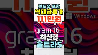 가성비 노트북 lg 그램 16인치🔥 116만원 역대 최저가윈도우포함 [upl. by Ralleigh]