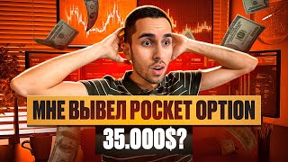 КАК ЗАРАБОТАТЬ ЗА МЕСЯЦ 35000 НА БИНАРНЫХ ОПЦИОНАХ Бинарные Опционы  Pocket Option [upl. by Norha99]