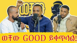 አጥፍተናል ወይ የእሩብ አመት ግምገማ 😄  ወቸው GOOD  season recap podcast wechewgood [upl. by Leihcim]