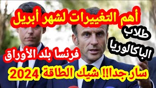 🚨أهم التغييرات لشهر أبريل⚠️سارشيك الطاقة📛طلاب الباكالوريا👍فرنسا بلد الاوراق [upl. by Maurizia137]