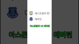 아스톤빌라 vs 에버턴 스포츠토토 스포츠토토패턴 스포츠분석 배트맨토토 프로토 축구토토 [upl. by Tocci248]