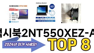 가장 많이 팔린 갤럭시북2NT550XEZA58A 추천 TOP 8 가격 후기 구매처 안내 [upl. by Akeyla]