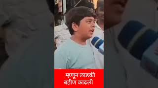 म्हणून लाडकी बहीण काढली 😜😃 शोर्ट्स shorts लाडकीबहीणयोजना [upl. by Hallette914]