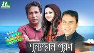 শূন্যস্থান পুরণ । Shunnosthan Puron  Mosharraf Karim  Richi Solaiman  Zahid Hasan  Hasir natok [upl. by Eclud689]