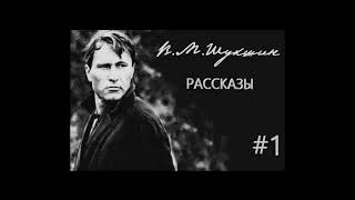 ВШукшин Рассказы ч1 Аудиокнига [upl. by Wallie]