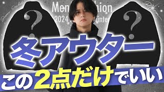 【絶対買いアウター2選】今年の秋冬はこの「2点」だけあればいいアパレル社長が絶対買いアウター教えます！ [upl. by Aracat347]