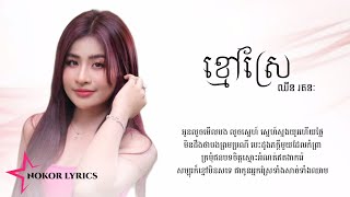 ខ្មៅស្រែ  ឈីន រតនៈ COVER LYRICS [upl. by Rekab]