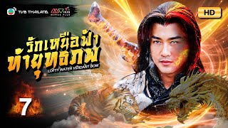 TVB หนังแอ็คชั่น  รักเหนือฟ้าท้ายุทธภพ พากย์ไทย EP7  หลินฟง  TVB Thailand  HD [upl. by Ahsined843]