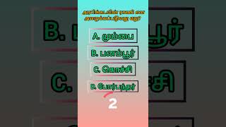 GENERAL STUDIES QUESTIONS  SRB  DCCB  TNPSC QUESTIONS  shorts shortvideo short shortsfeed [upl. by Nomzaj]