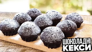 ДІТЯМ ДО ШКОЛИ ІЗ ПРОСТИХ ПРОДУКТІВ 🧁 ШОКОЛАДНІ КЕКСИ 🧁 РЕЦЕПТ ШОКОЛАДНИХ МАФІНІВ [upl. by Daukas]