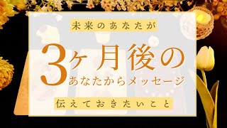 3ヶ月後のあなたからメッセージが届きました💌🕊当たるタロット占い🔮恋愛・仕事・人間関係・金運🔮 [upl. by Nosraep]