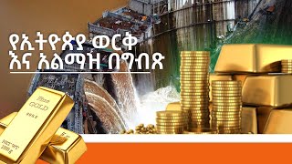 የኢትዮጵያ ወርቅ እና አልማዝ በግብጹ ግድብ Ethiopia Egypt Sudan negotiations on Nile dam ethiopia abbay [upl. by Yarvis]